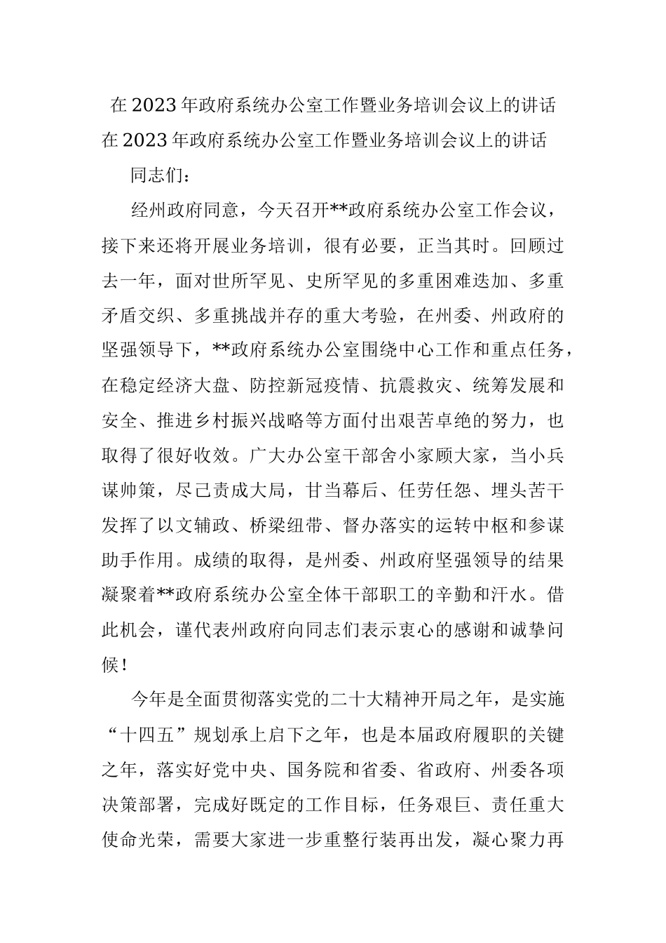 在2023年政府系统办公室工作暨业务培训会议上的讲话.docx_第1页