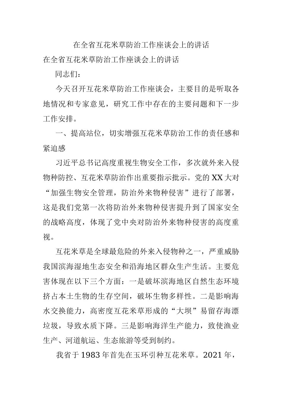在全省互花米草防治工作座谈会上的讲话.docx_第1页