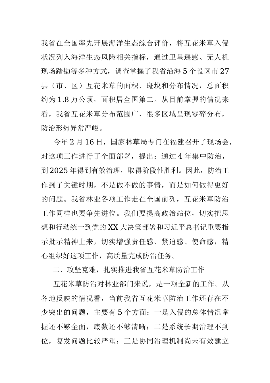在全省互花米草防治工作座谈会上的讲话.docx_第2页