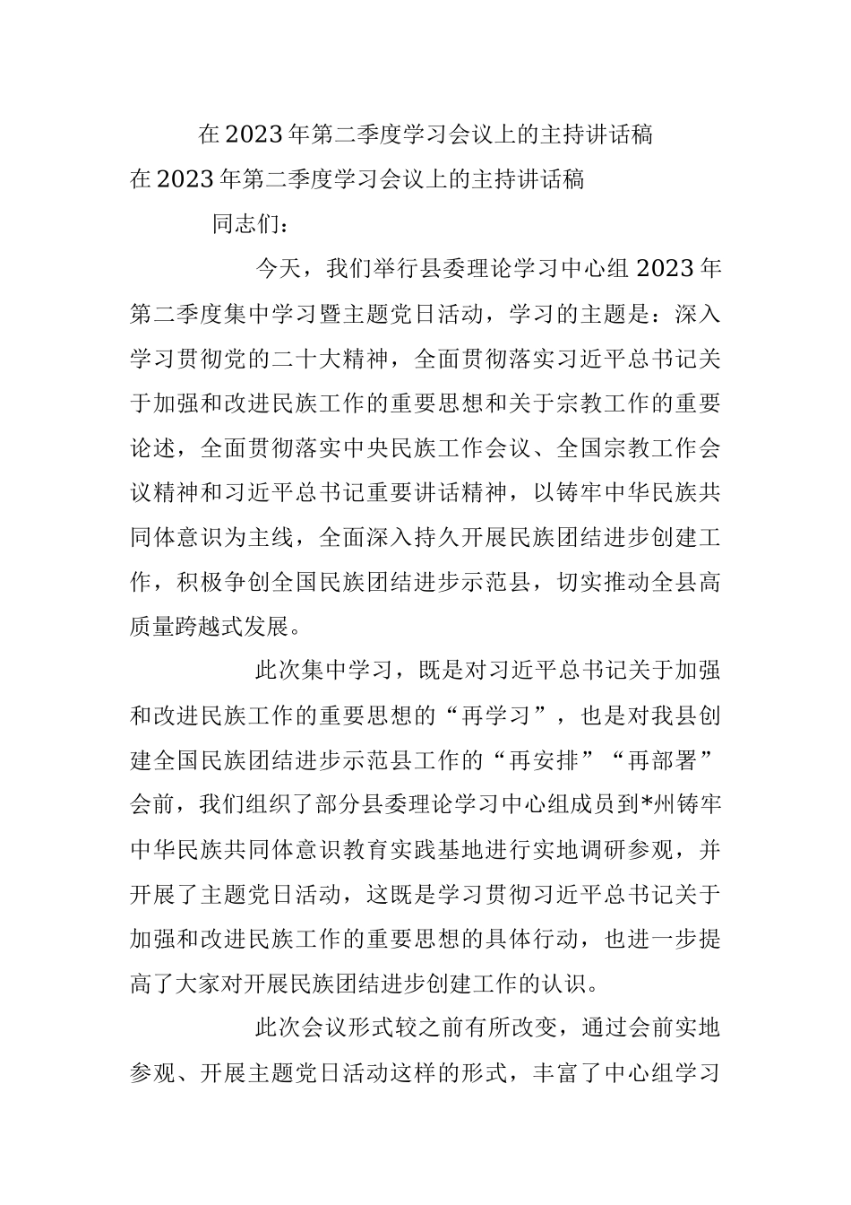 在2023年第二季度学习会议上的主持讲话稿.docx_第1页