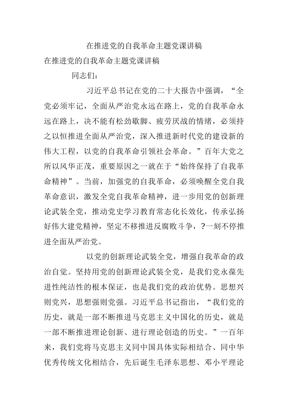 在推进党的自我革命主题党课讲稿.docx_第1页