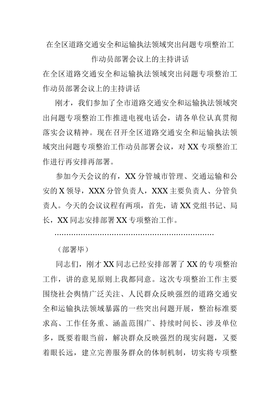 在全区道路交通安全和运输执法领域突出问题专项整治工作动员部署会议上的主持讲话.docx_第1页
