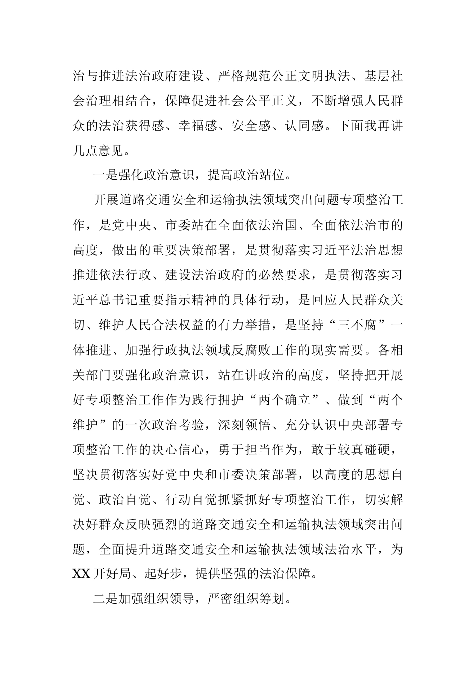 在全区道路交通安全和运输执法领域突出问题专项整治工作动员部署会议上的主持讲话.docx_第2页