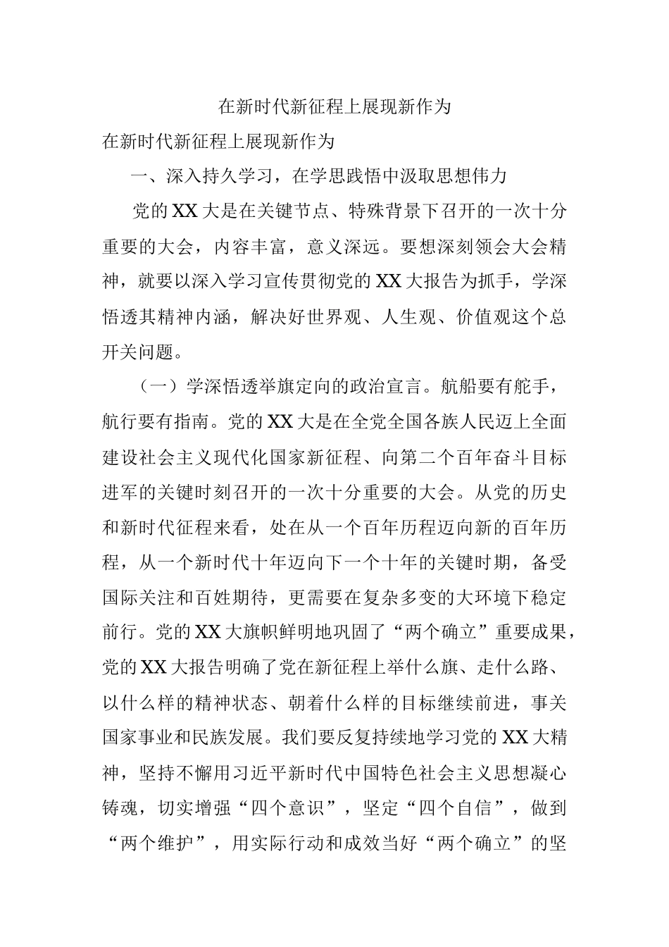 在新时代新征程上展现新作为.docx_第1页