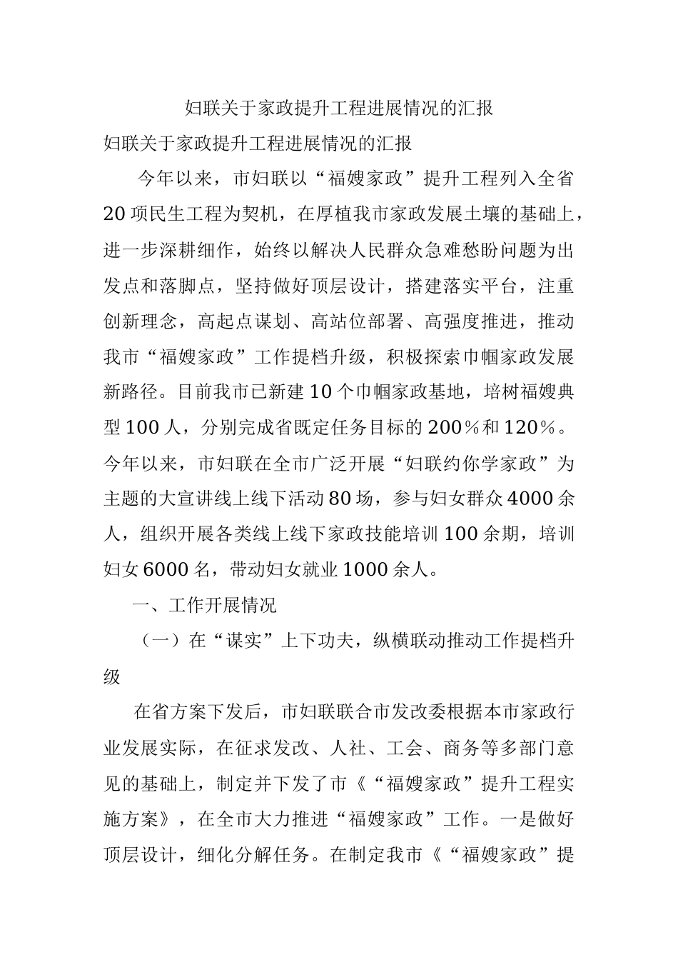 妇联关于家政提升工程进展情况的汇报.docx_第1页