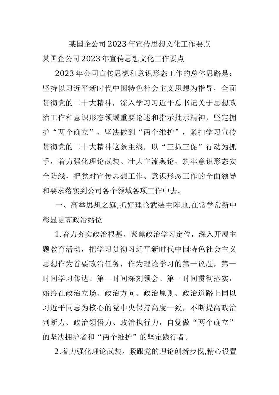 某国企公司2023年宣传思想文化工作要点.docx_第1页