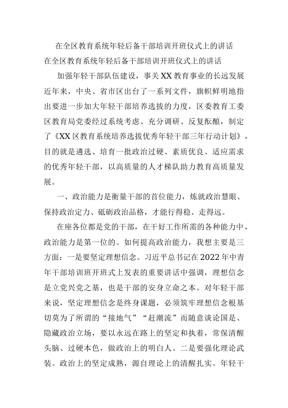 在全区教育系统年轻后备干部培训开班仪式上的讲话.docx_第1页