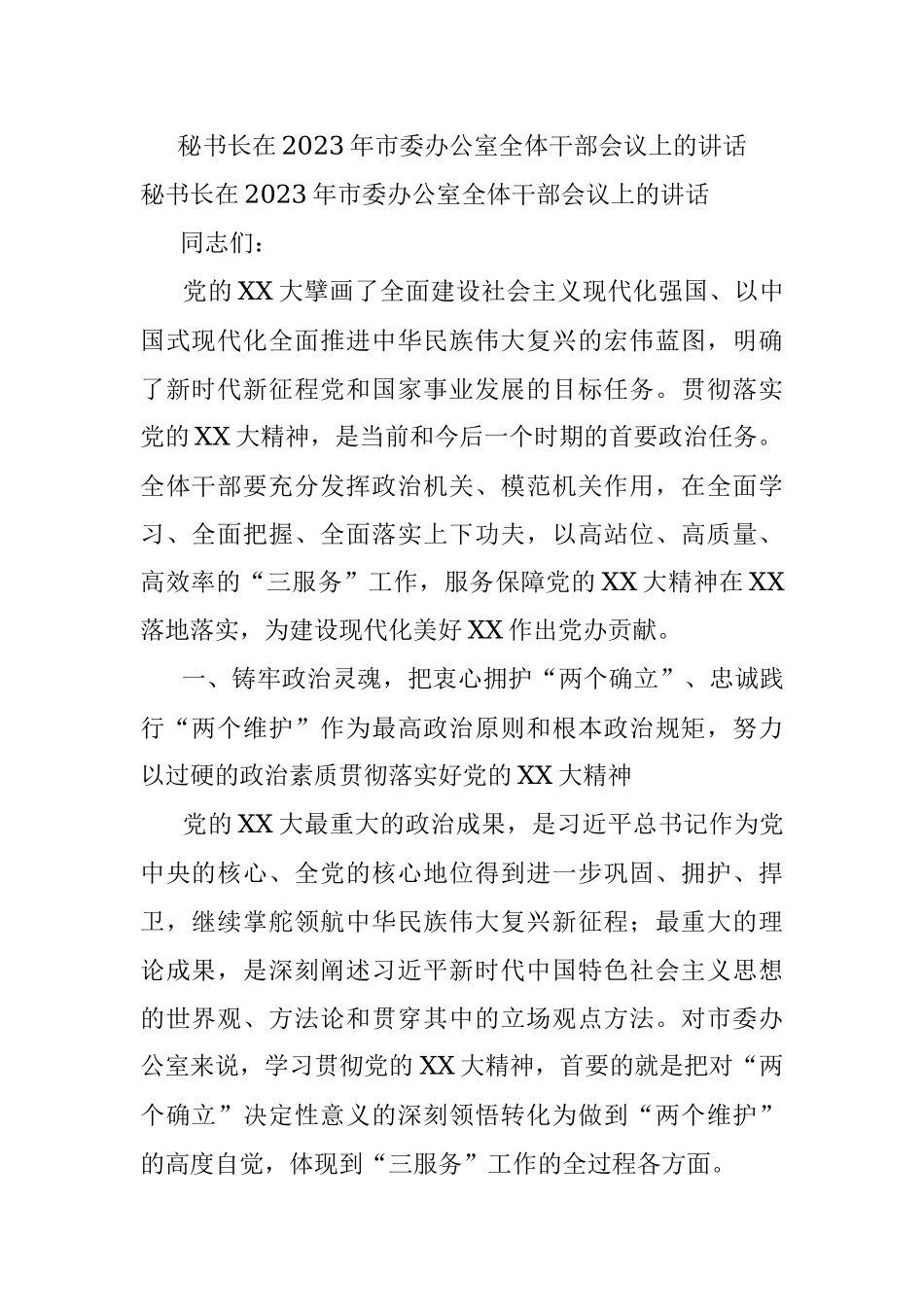 秘书长在2023年市委办公室全体干部会议上的讲话.docx_第1页