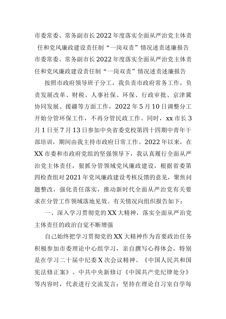 市委常委、常务副市长2022年度落实全面从严治党主体责任和党风廉政建设责任制“一岗双责”情况述责述廉报告.docx_第1页