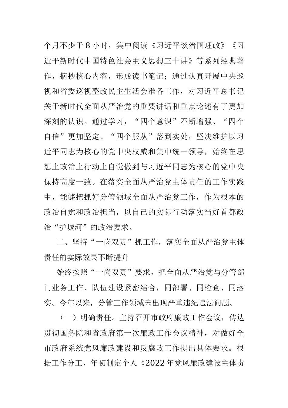 市委常委、常务副市长2022年度落实全面从严治党主体责任和党风廉政建设责任制“一岗双责”情况述责述廉报告.docx_第2页