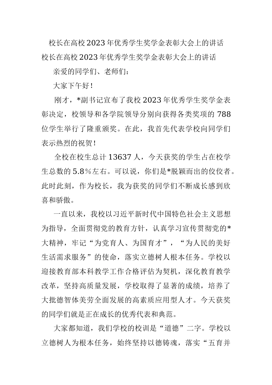 校长在高校2023年优秀学生奖学金表彰大会上的讲话.docx_第1页