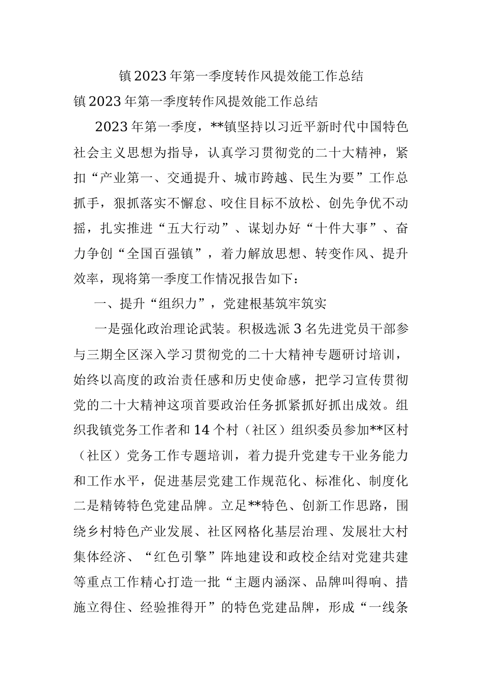 镇2023年第一季度转作风提效能工作总结.docx_第1页