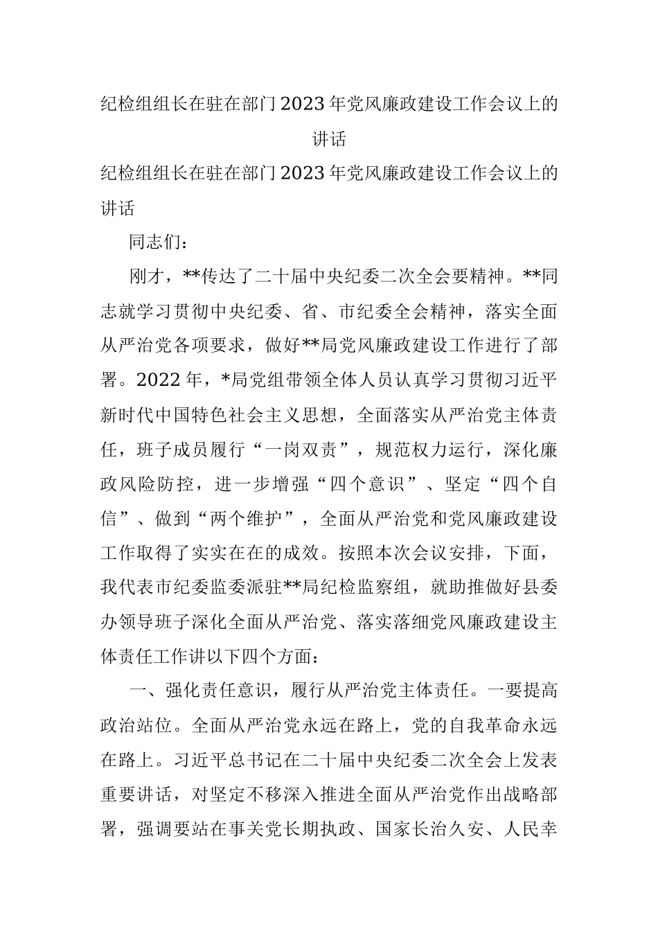 纪检组组长在驻在部门2023年党风廉政建设工作会议上的讲话.docx_第1页