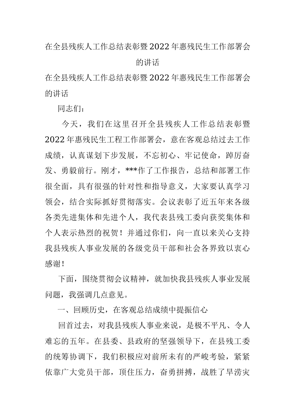 在全县残疾人工作总结表彰暨2022年惠残民生工作部署会的讲话_1.docx_第1页