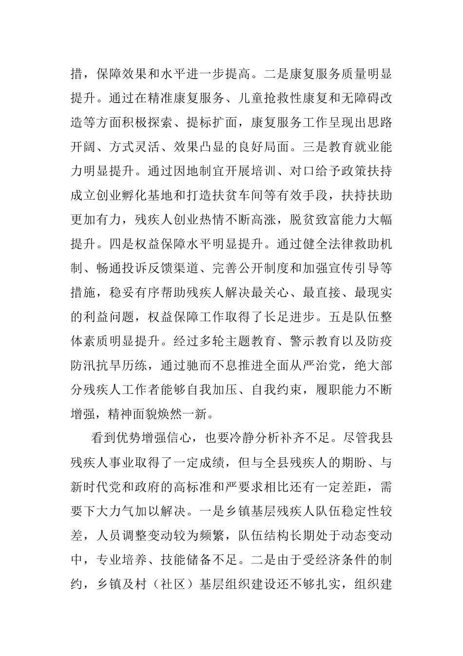 在全县残疾人工作总结表彰暨2022年惠残民生工作部署会的讲话_1.docx_第3页