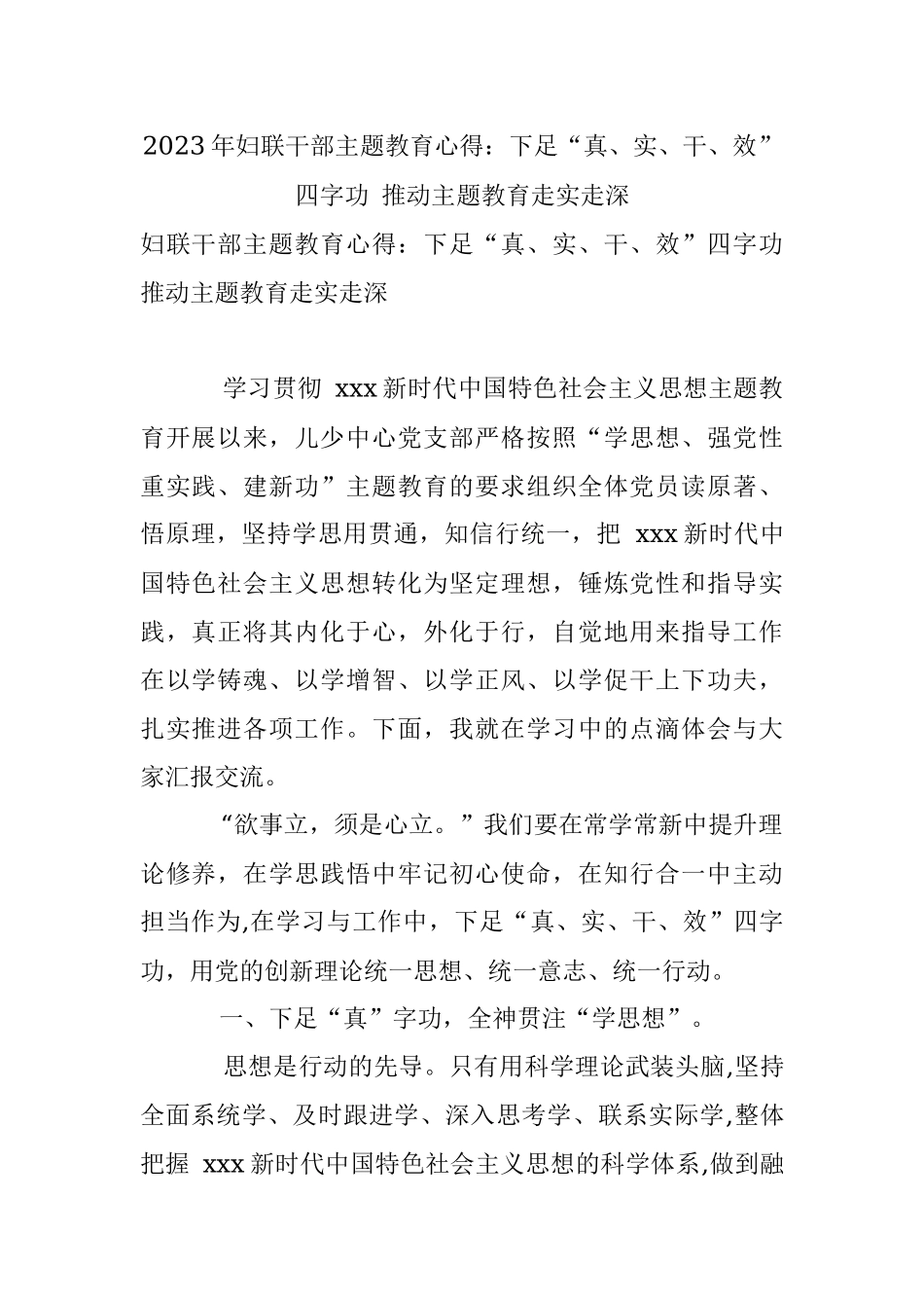 2023年妇联干部主题教育心得：下足“真、实、干、效”四字功 推动主题教育走实走深.docx_第1页
