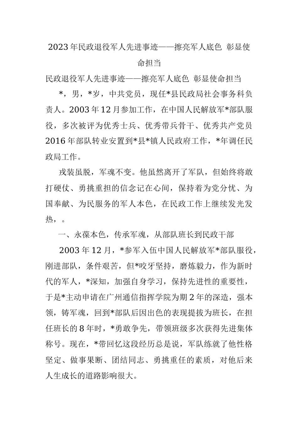 2023年民政退役军人先进事迹——擦亮军人底色 彰显使命担当.docx_第1页
