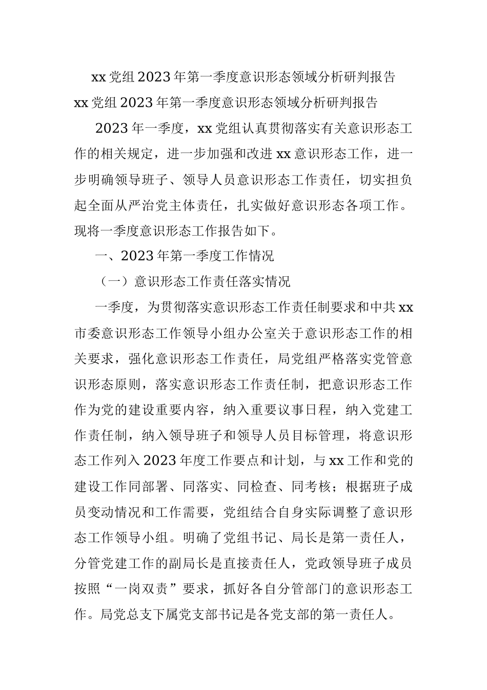xx党组2023年第一季度意识形态领域分析研判报告.docx_第1页