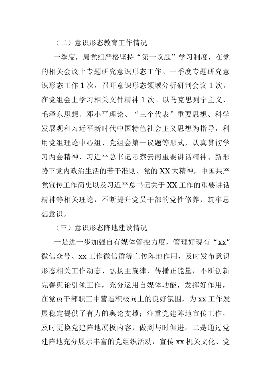 xx党组2023年第一季度意识形态领域分析研判报告.docx_第2页