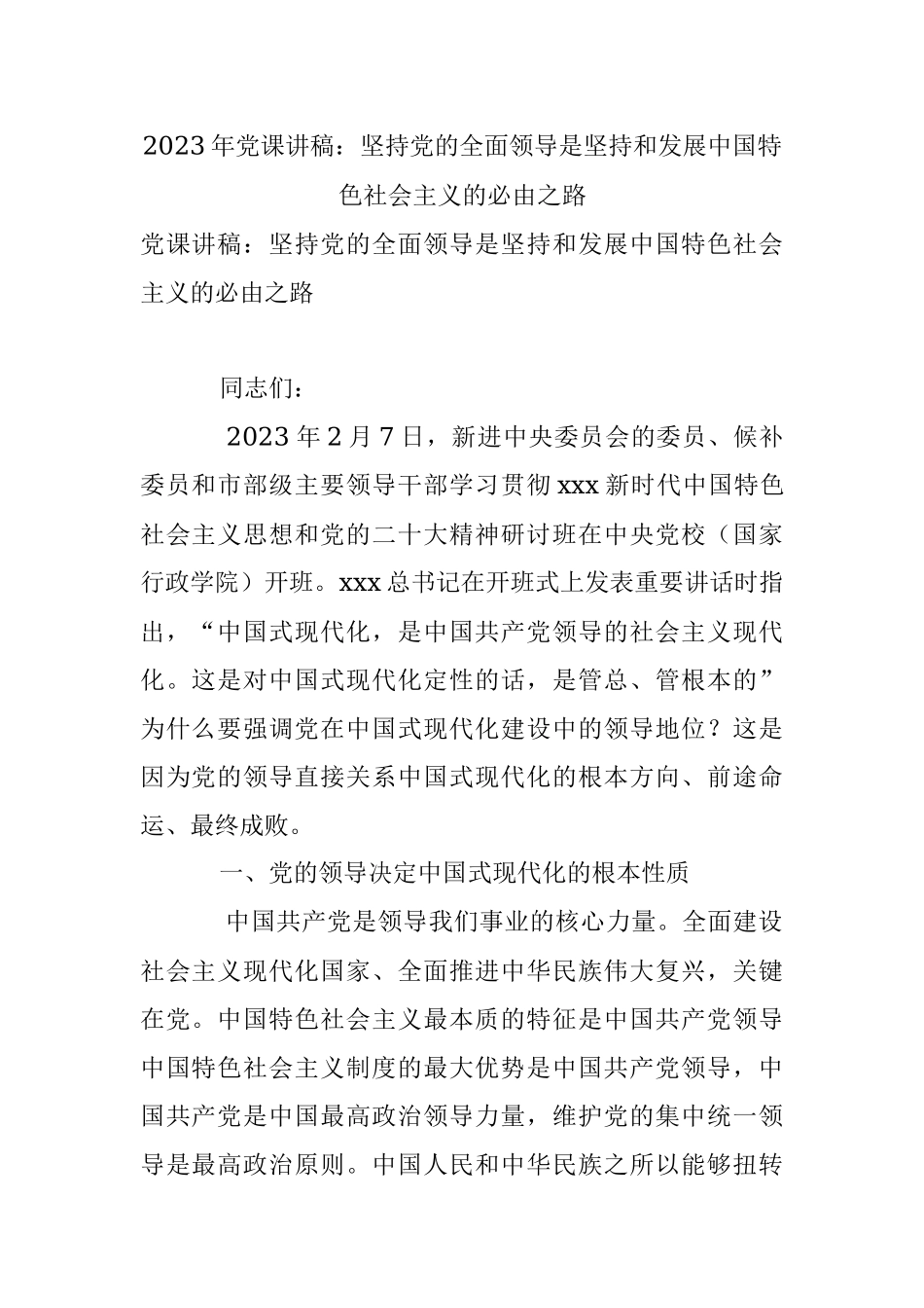 2023年党课讲稿：坚持党的全面领导是坚持和发展中国特色社会主义的必由之路.docx_第1页