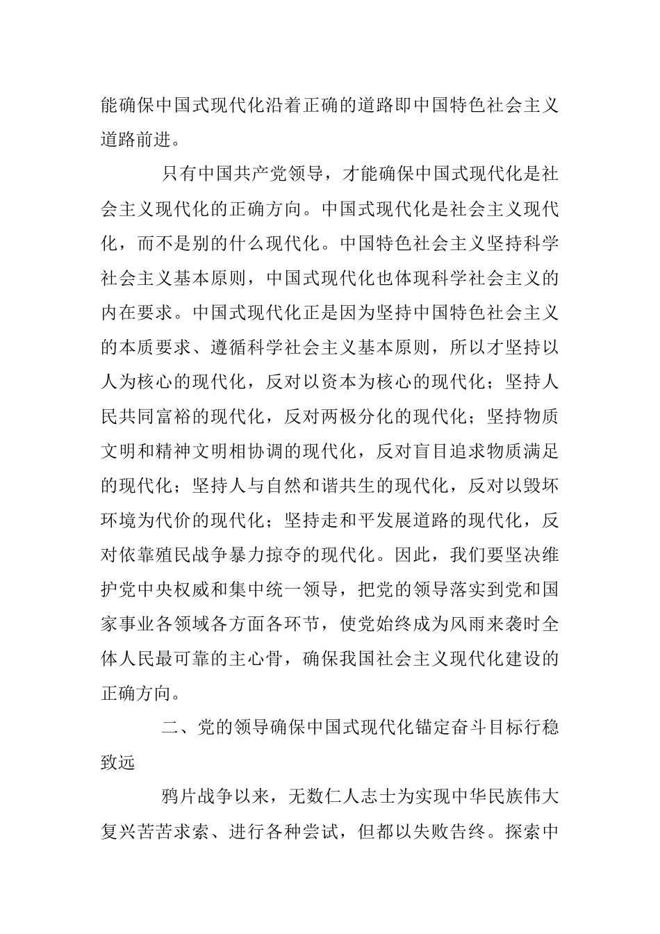 2023年党课讲稿：坚持党的全面领导是坚持和发展中国特色社会主义的必由之路.docx_第3页