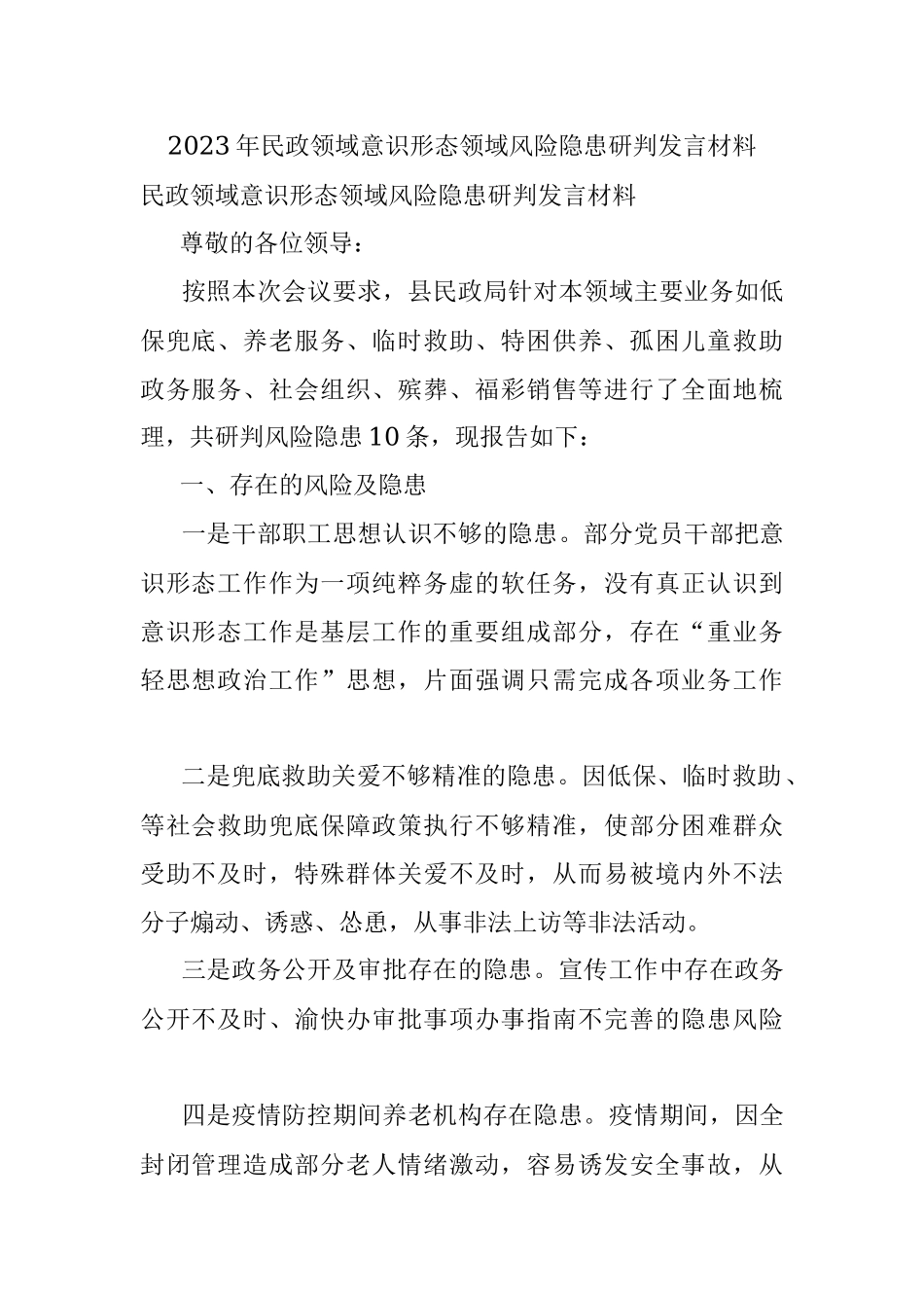 2023年民政领域意识形态领域风险隐患研判发言材料.docx_第1页