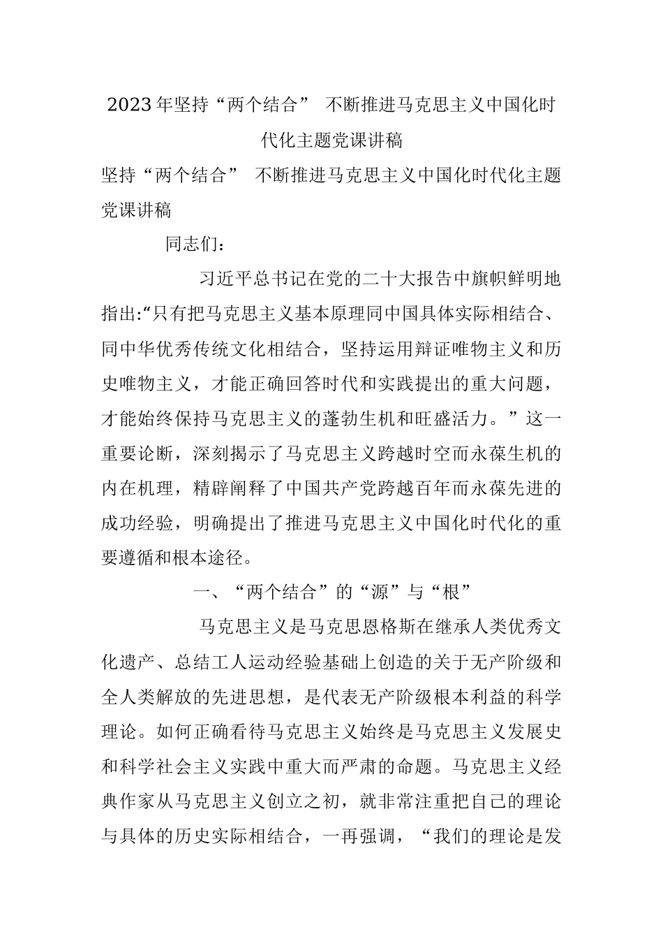 2023年坚持“两个结合” 不断推进马克思主义中国化时代化主题党课讲稿.docx_第1页