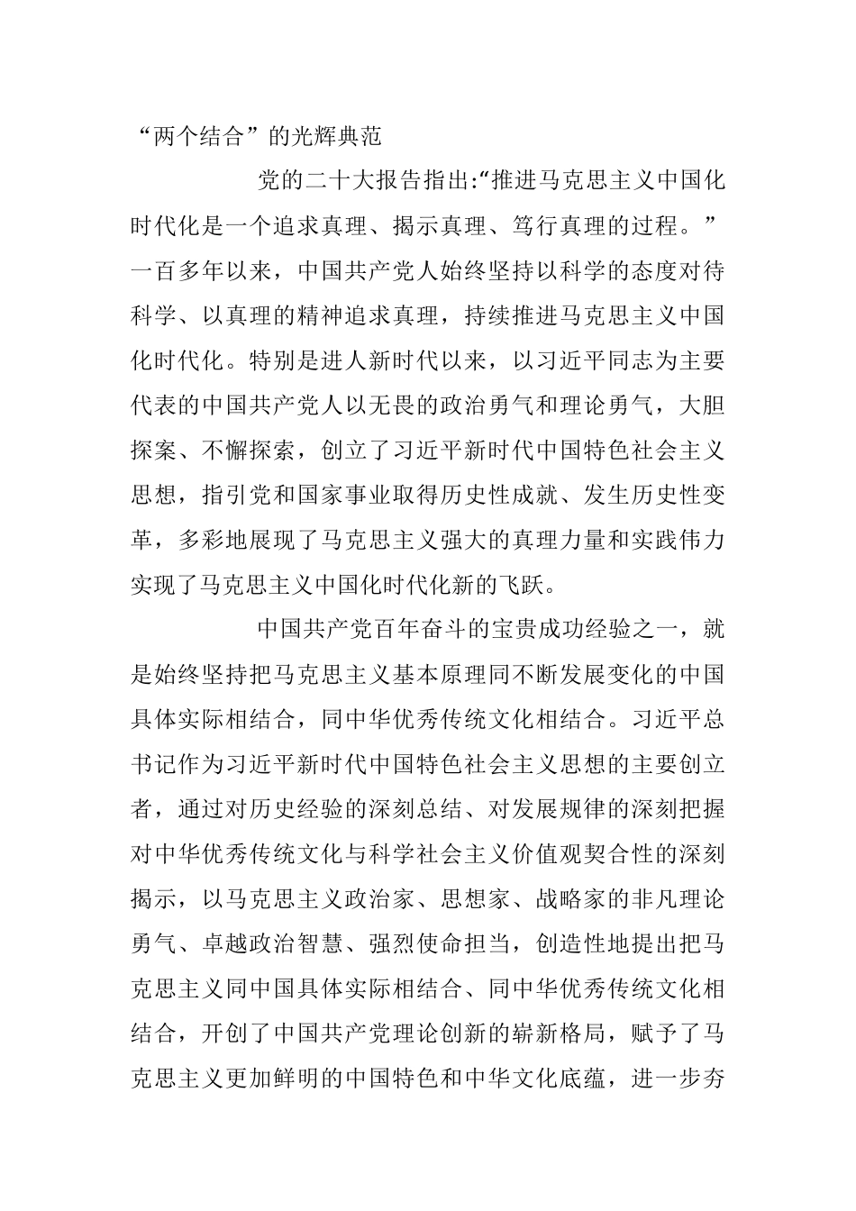 2023年坚持“两个结合” 不断推进马克思主义中国化时代化主题党课讲稿.docx_第3页