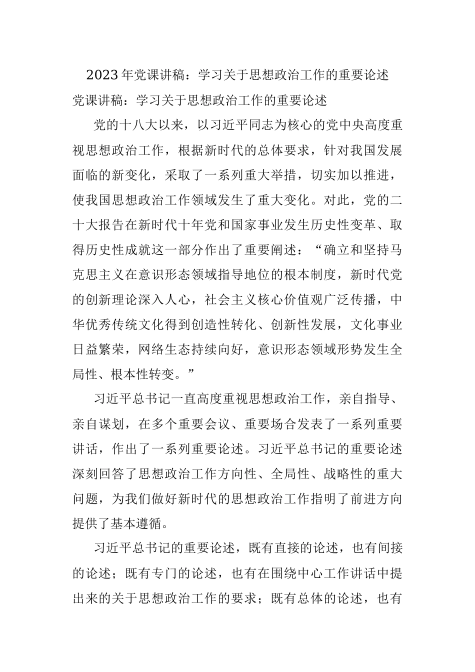 2023年党课讲稿：学习关于思想政治工作的重要论述.docx_第1页