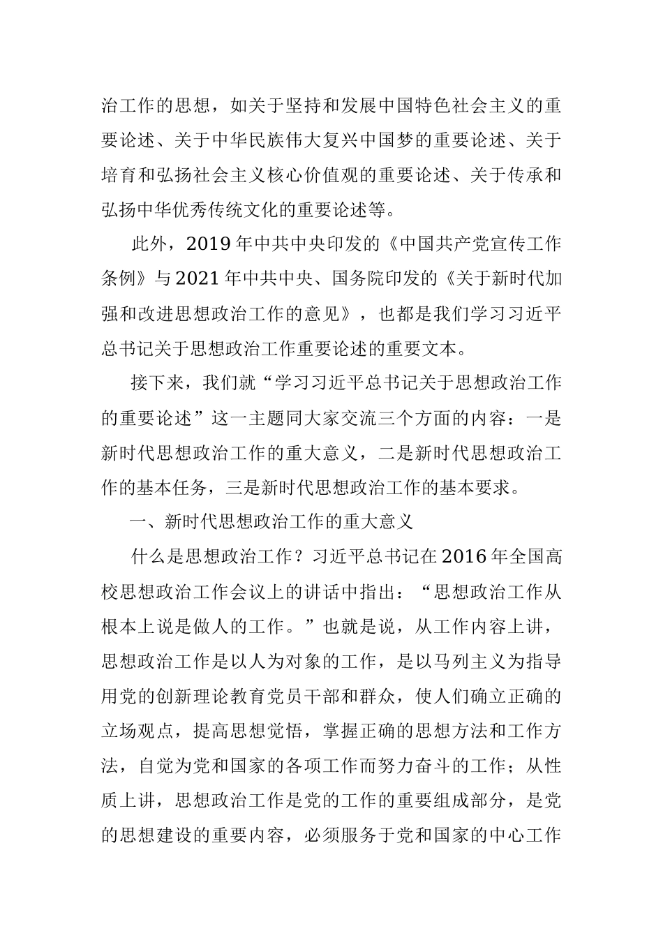 2023年党课讲稿：学习关于思想政治工作的重要论述.docx_第3页