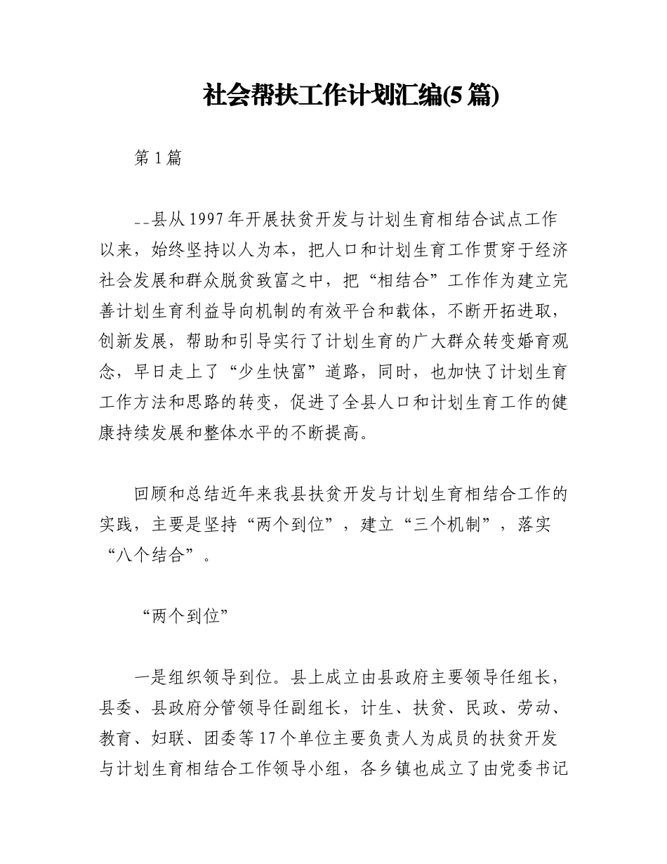 2023年(5篇)社会帮扶工作计划汇编.docx_第1页