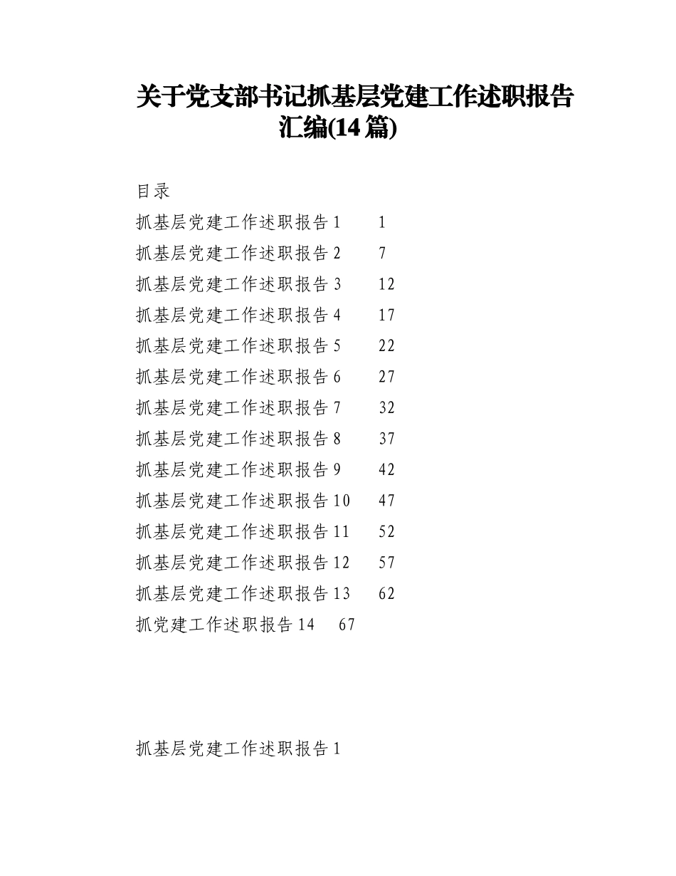 2023年(14篇)关于党支部书记抓基层党建工作述职报告汇编.docx_第1页