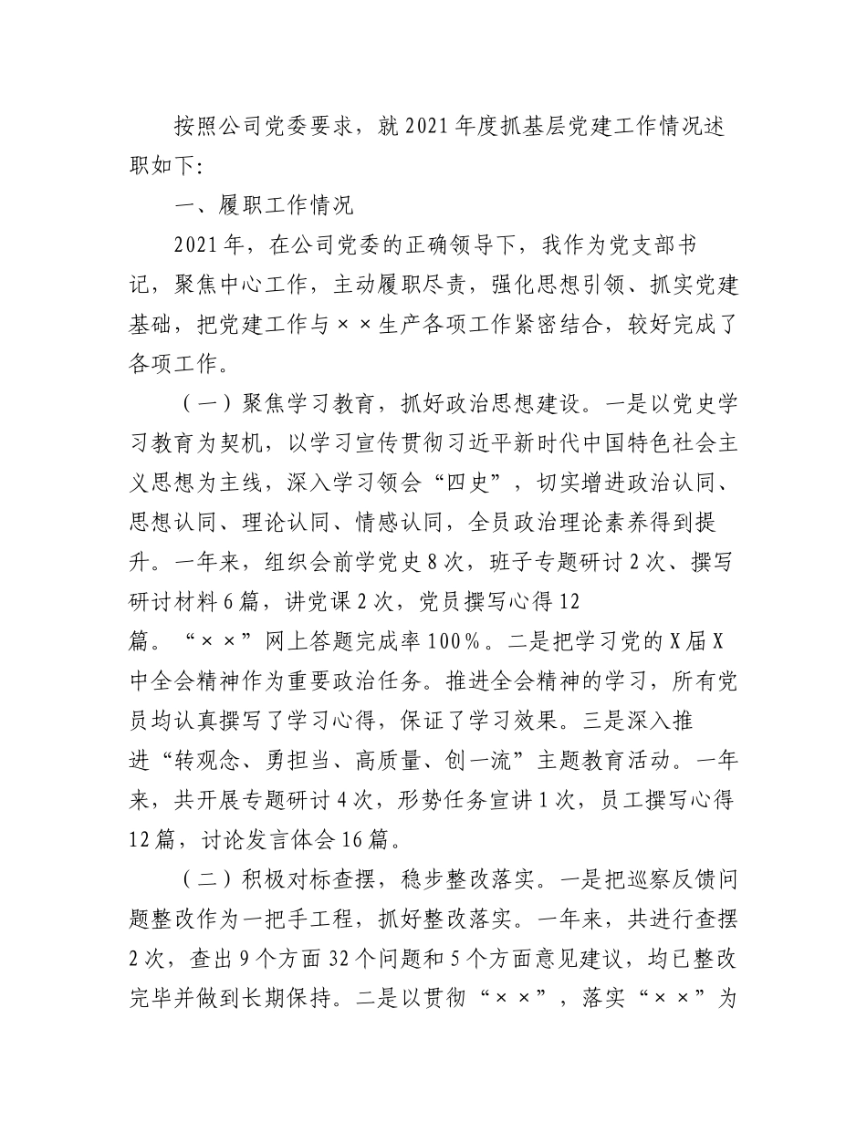 2023年(14篇)关于党支部书记抓基层党建工作述职报告汇编.docx_第2页