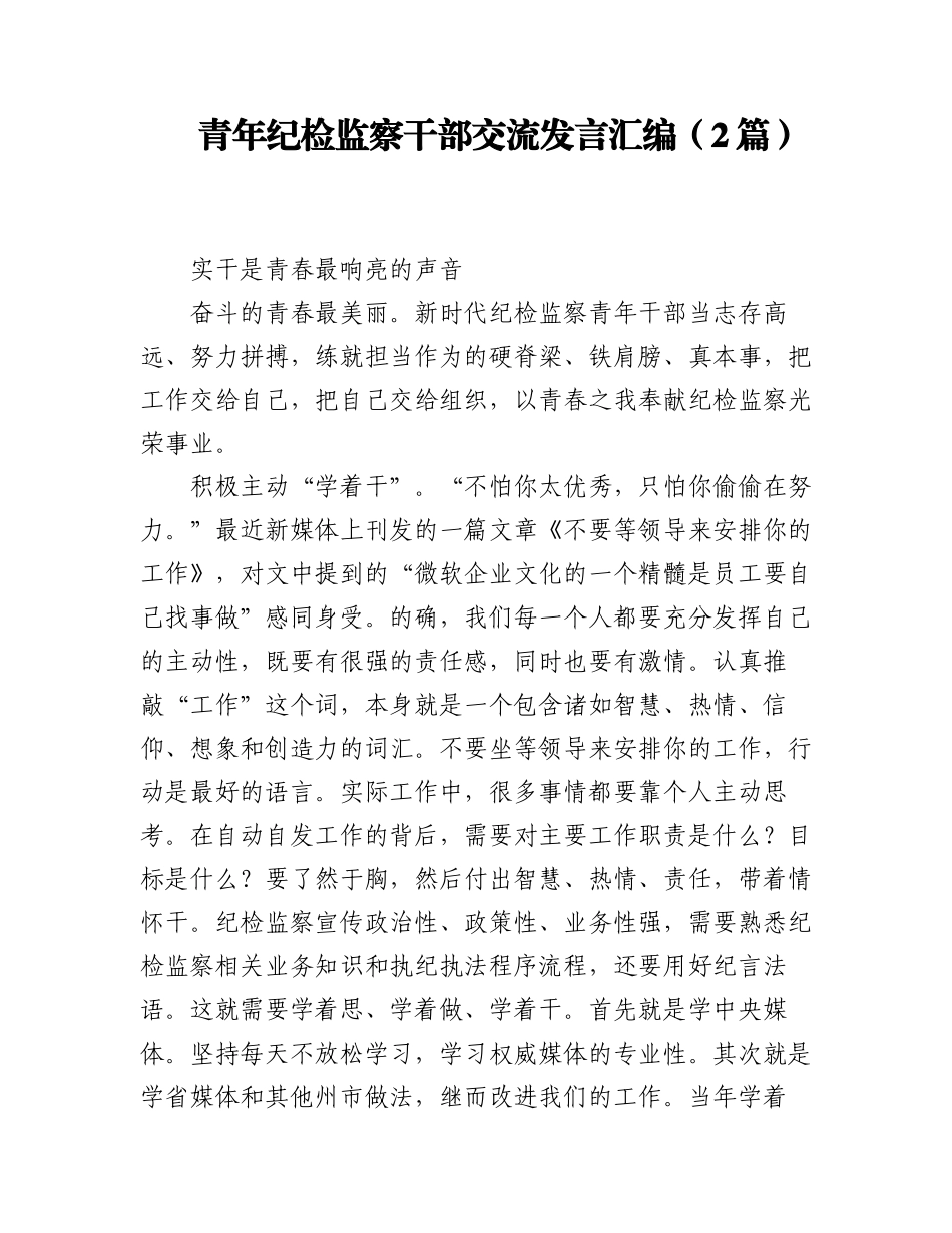 2023年青年纪检监察干部交流发言汇编（2篇）.docx_第1页
