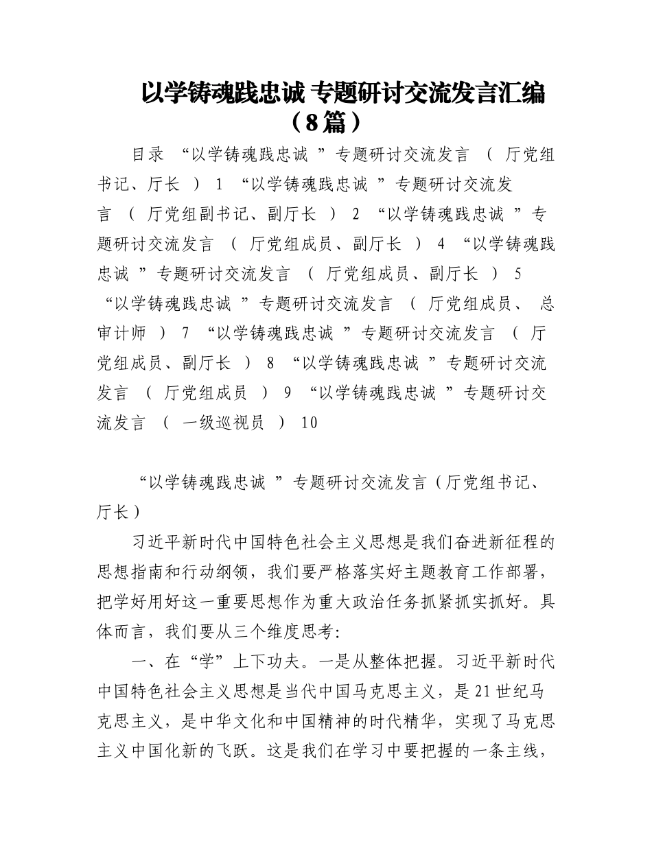 2023年以学铸魂践忠诚 专题研讨交流发言汇编（8篇）.docx_第1页