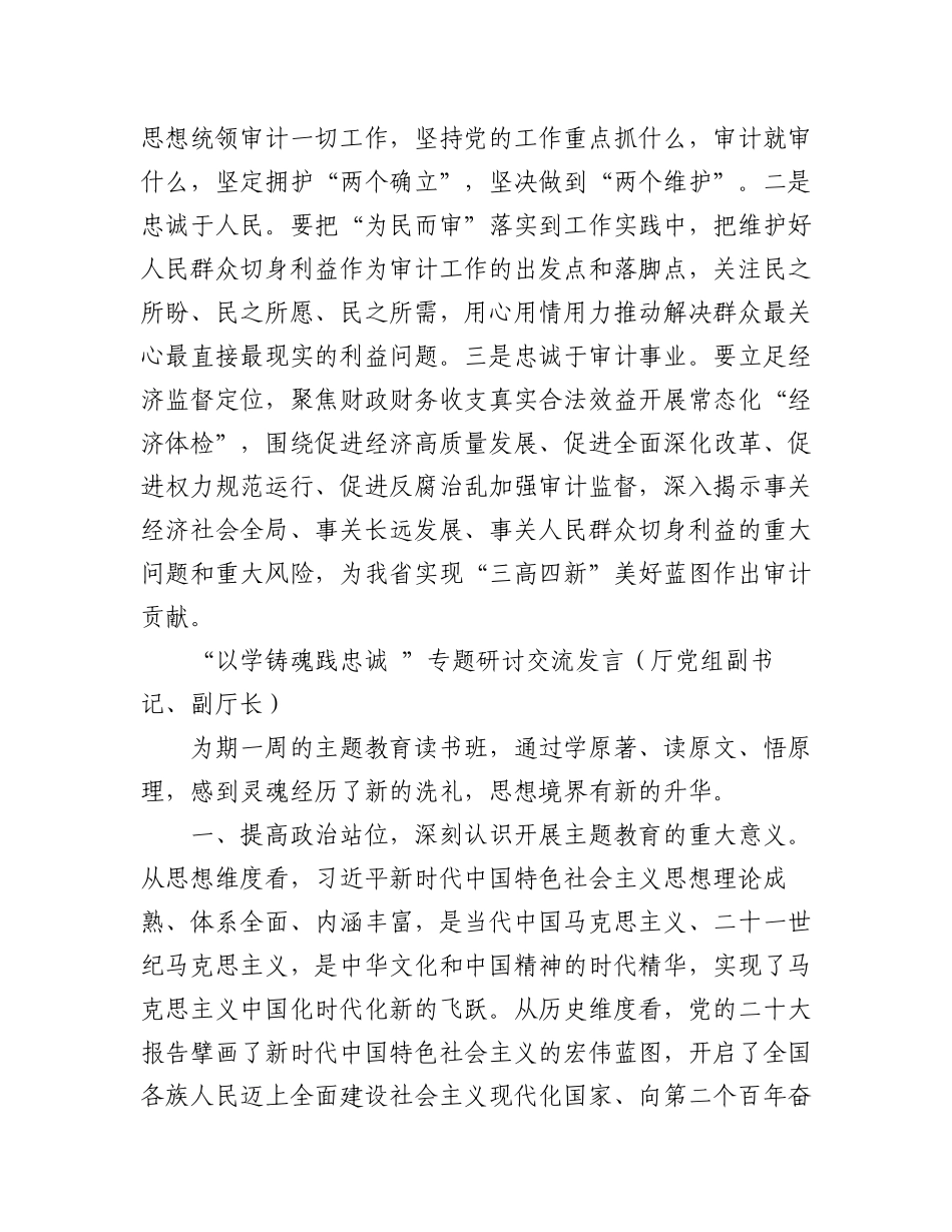 2023年以学铸魂践忠诚 专题研讨交流发言汇编（8篇）.docx_第3页