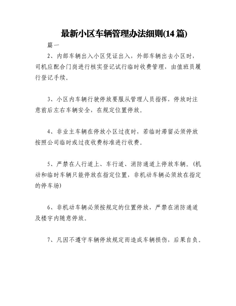 2023年(14篇)最新小区车辆管理办法细则.docx_第1页