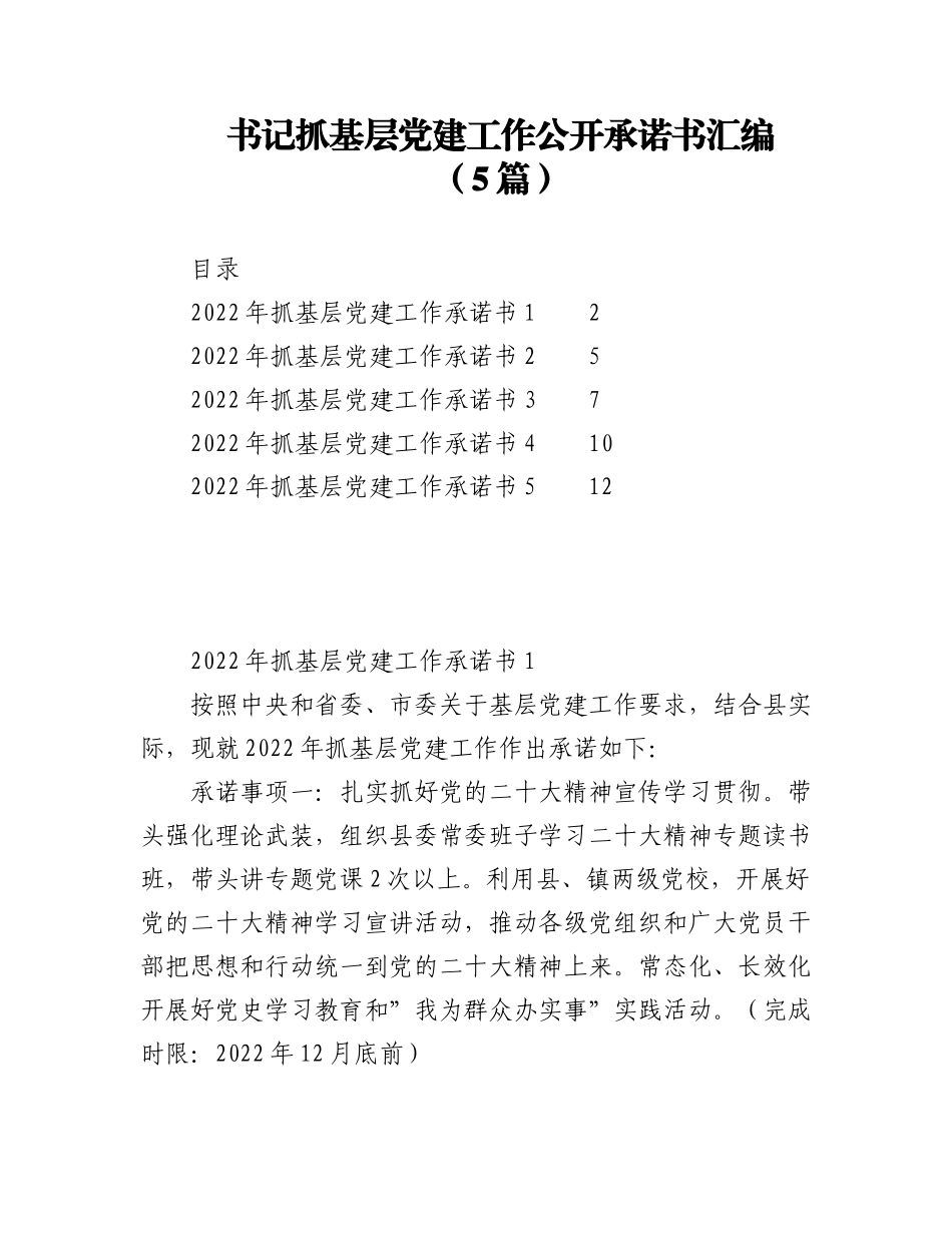 2023年（5篇）书记抓基层党建工作公开承诺书汇编.docx_第1页
