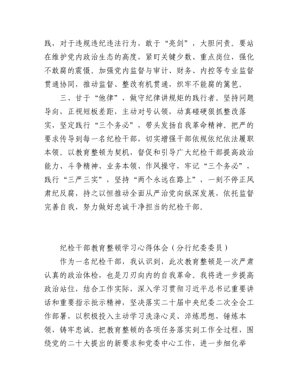2023年纪检干部教育整顿学习感悟汇编（4篇）.docx_第2页