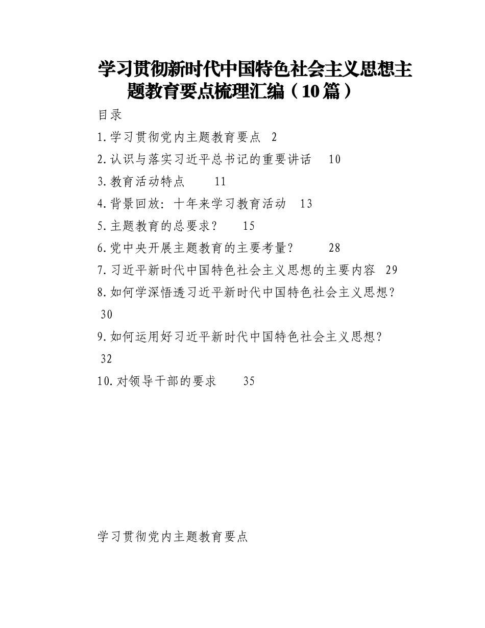 2023年（10篇）学习贯彻新时代中国特色社会主义思想主题教育要点梳理汇编.docx_第1页