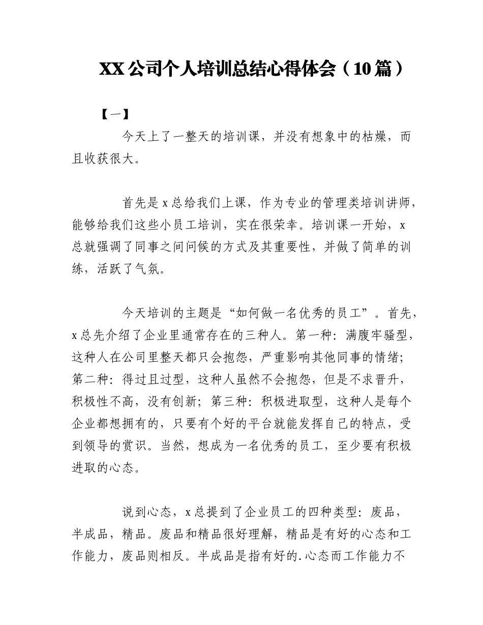 2023年（10篇）XX公司个人培训总结心得体会.docx_第1页