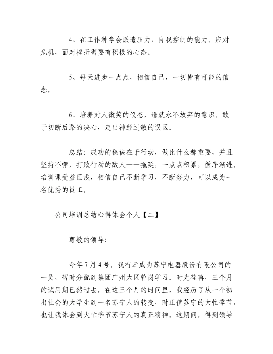 2023年（10篇）XX公司个人培训总结心得体会.docx_第3页