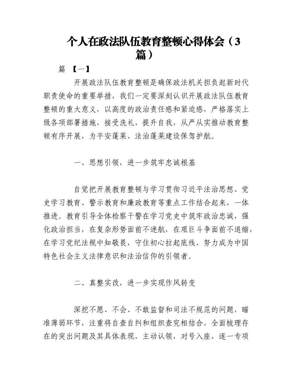 2023年（3篇）个人在政法队伍教育整顿心得体会.docx_第1页