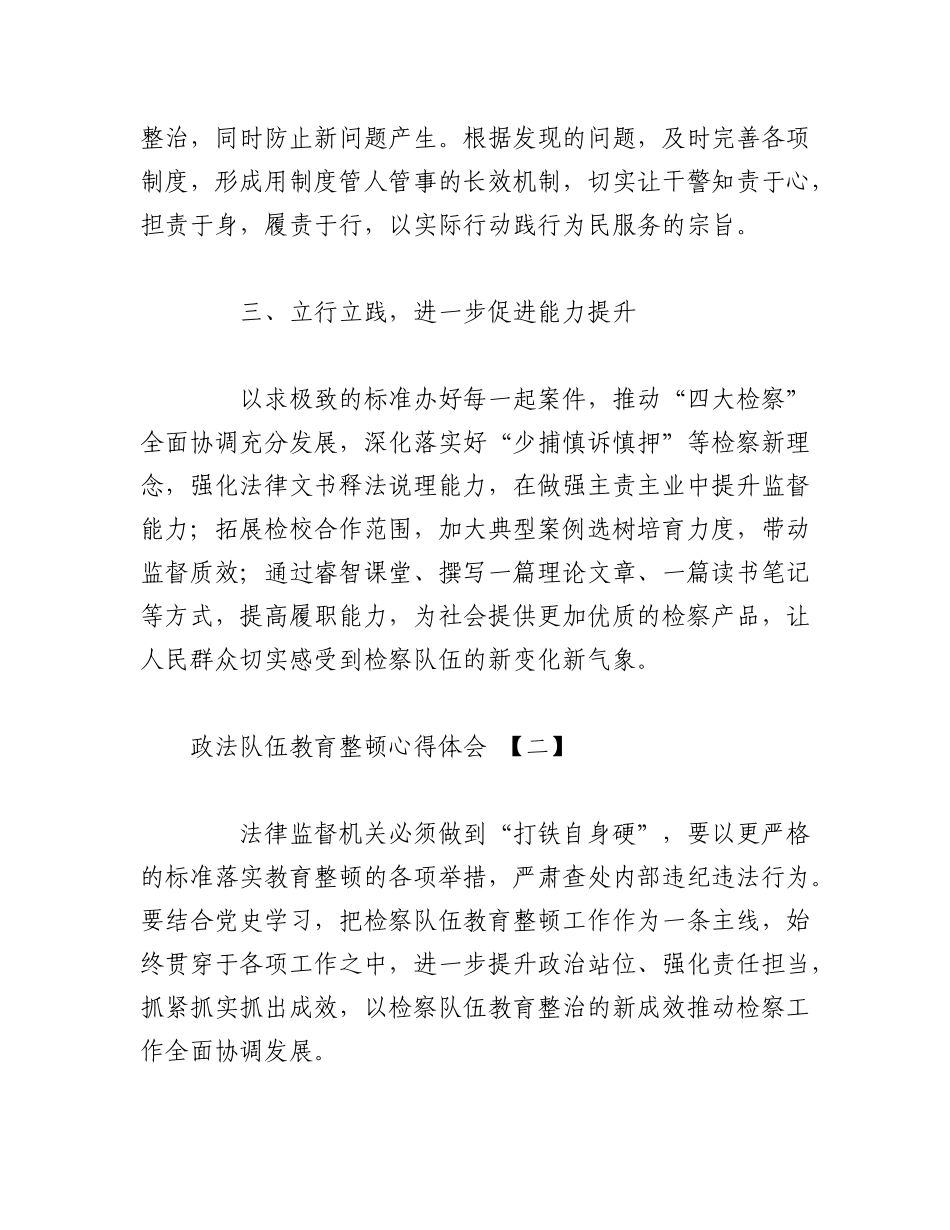 2023年（3篇）个人在政法队伍教育整顿心得体会.docx_第2页