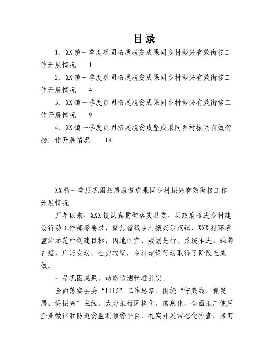 2023年（4篇）某镇一季度巩固拓展脱贫攻坚成果同乡村振兴有效衔接工作开展情况汇编.docx_第1页