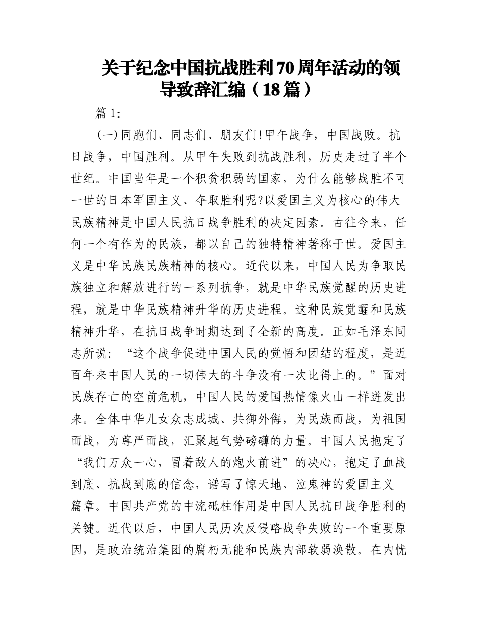 2023年（18篇）关于纪念中国抗战胜利70周年活动的领导致辞汇编.docx_第1页