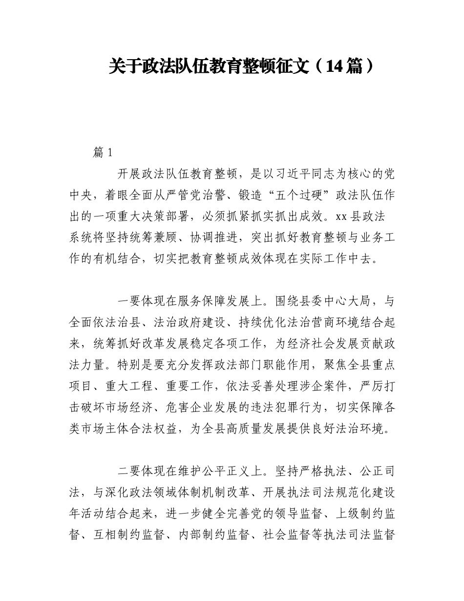 2023年（14篇）关于政法队伍教育整顿征文.docx_第1页