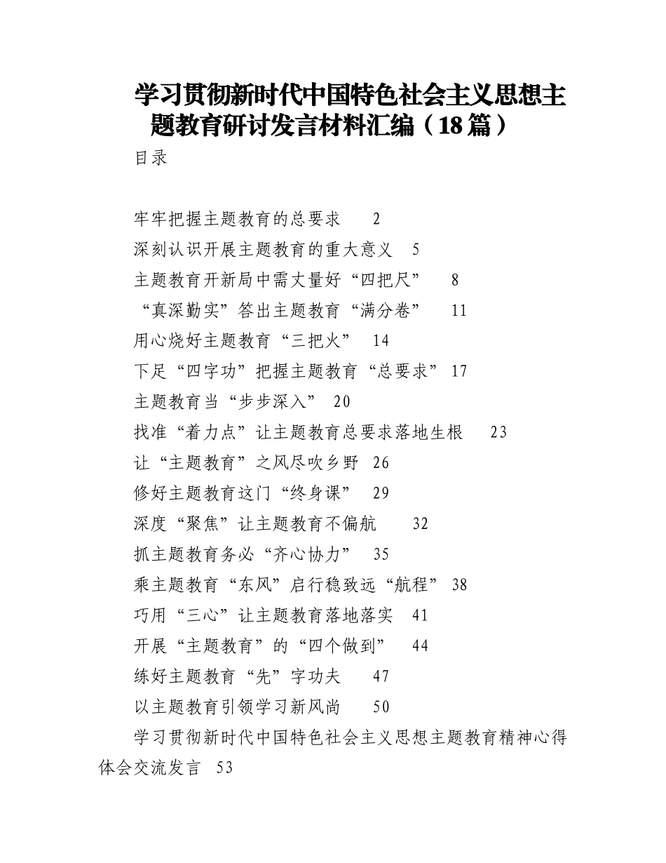 2023年（18篇）学习贯彻新时代中国特色社会主义思想主题教育研讨发言材料汇编.docx_第1页