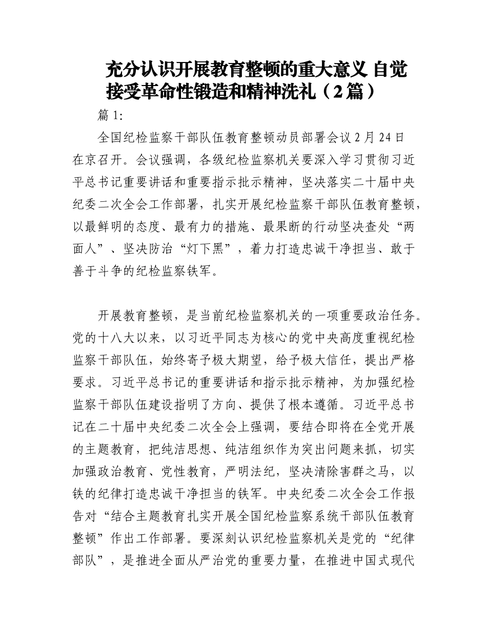 2023年（2篇）充分认识开展教育整顿的重大意义 自觉接受革命性锻造和精神洗礼.docx_第1页