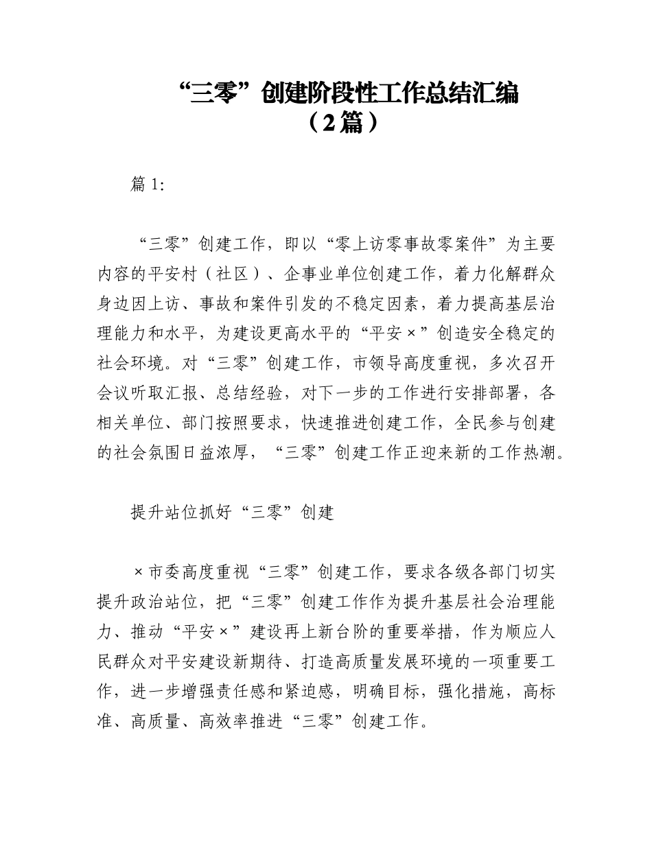 2023年（2篇）“三零”创建阶段性工作总结汇编.docx_第1页